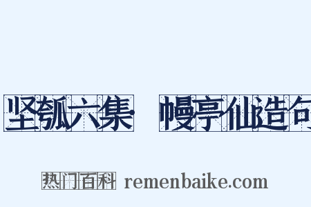 坚瓠六集·幔亭仙造句是什么意思的图片